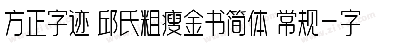 方正字迹 邱氏粗瘦金书简体 常规字体转换